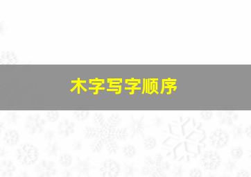 木字写字顺序