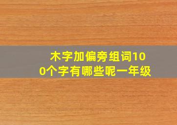 木字加偏旁组词100个字有哪些呢一年级