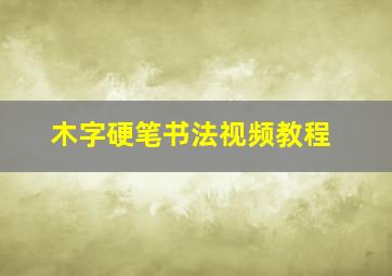 木字硬笔书法视频教程