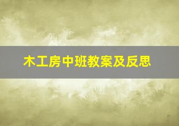 木工房中班教案及反思