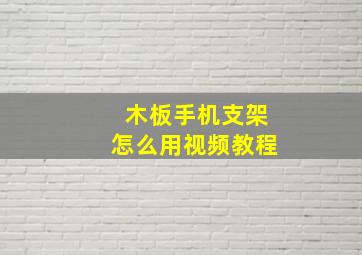 木板手机支架怎么用视频教程