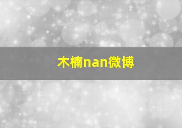 木楠nan微博