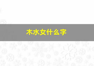 木水女什么字