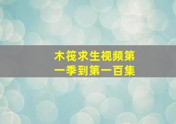 木筏求生视频第一季到第一百集