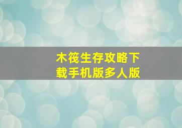 木筏生存攻略下载手机版多人版