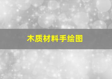 木质材料手绘图