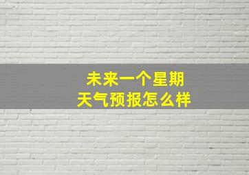 未来一个星期天气预报怎么样