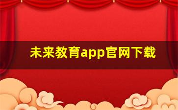 未来教育app官网下载