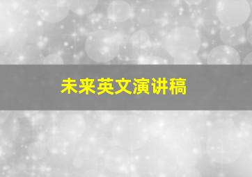 未来英文演讲稿