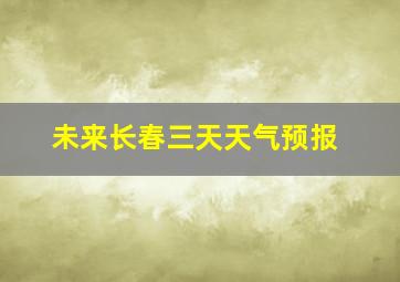 未来长春三天天气预报