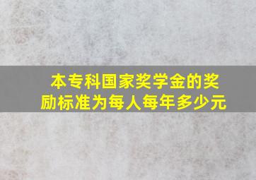 本专科国家奖学金的奖励标准为每人每年多少元