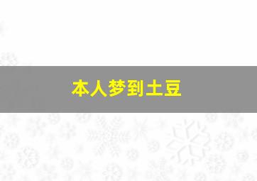 本人梦到土豆