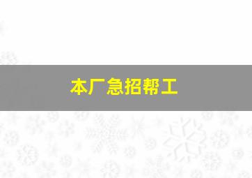 本厂急招帮工