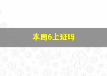 本周6上班吗