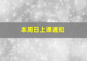 本周日上课通知