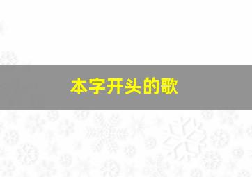 本字开头的歌