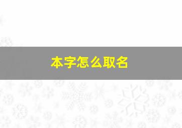 本字怎么取名