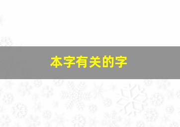 本字有关的字