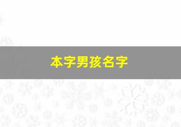 本字男孩名字