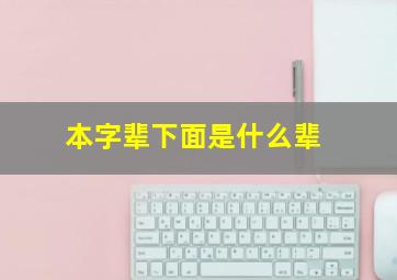 本字辈下面是什么辈