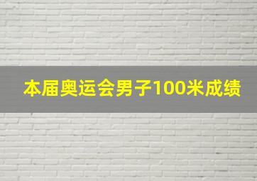 本届奥运会男子100米成绩