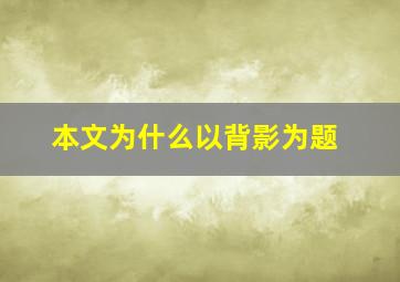 本文为什么以背影为题