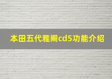 本田五代雅阁cd5功能介绍