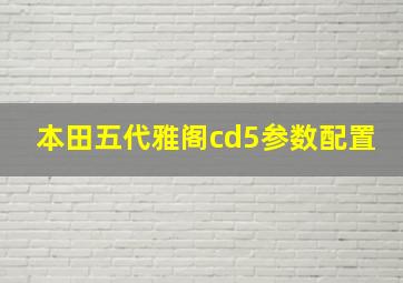 本田五代雅阁cd5参数配置