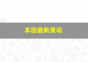 本田最新混动