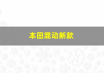 本田混动新款