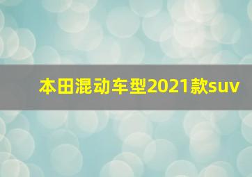 本田混动车型2021款suv