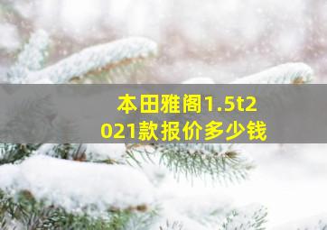 本田雅阁1.5t2021款报价多少钱