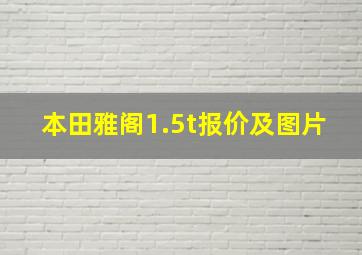 本田雅阁1.5t报价及图片