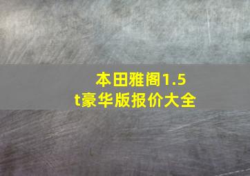 本田雅阁1.5t豪华版报价大全