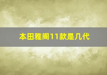 本田雅阁11款是几代