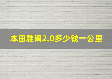 本田雅阁2.0多少钱一公里