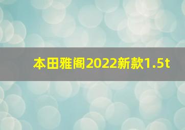 本田雅阁2022新款1.5t