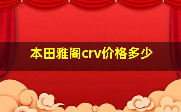 本田雅阁crv价格多少