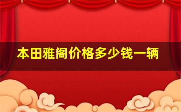 本田雅阁价格多少钱一辆