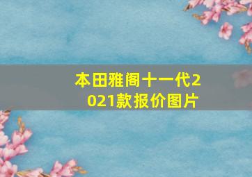 本田雅阁十一代2021款报价图片