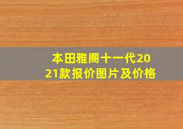 本田雅阁十一代2021款报价图片及价格