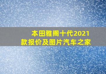 本田雅阁十代2021款报价及图片汽车之家