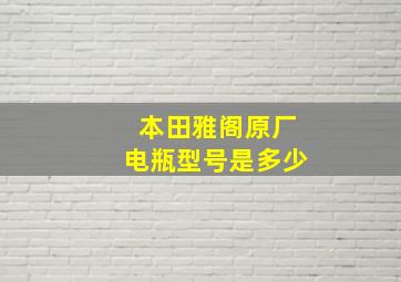 本田雅阁原厂电瓶型号是多少