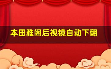 本田雅阁后视镜自动下翻