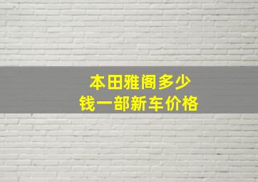 本田雅阁多少钱一部新车价格