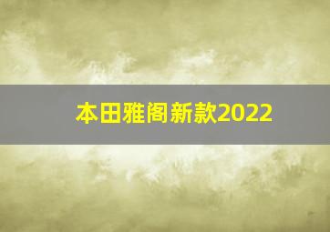 本田雅阁新款2022