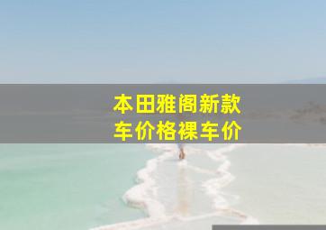 本田雅阁新款车价格裸车价