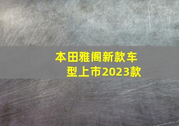 本田雅阁新款车型上市2023款