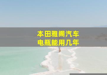 本田雅阁汽车电瓶能用几年