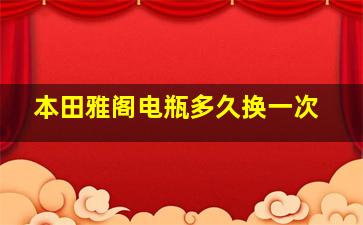 本田雅阁电瓶多久换一次